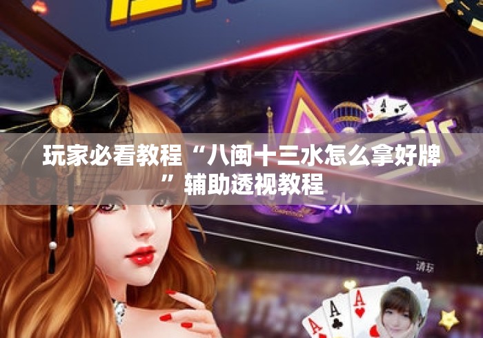 玩家必看教程“八闽十三水怎么拿好牌”辅助透视教程