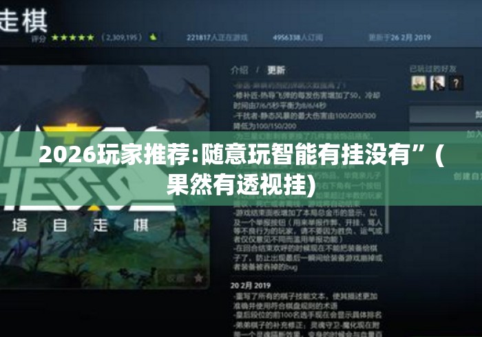 2026玩家推荐:随意玩智能有挂没有”(果然有透视挂)