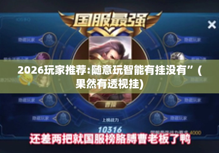 2026玩家推荐:随意玩智能有挂没有	”(果然有透视挂)