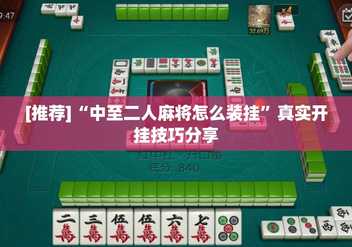 [推荐]“中至二人麻将怎么装挂”真实开挂技巧分享