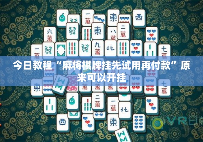 今日教程“麻将棋牌挂先试用再付款”原来可以开挂