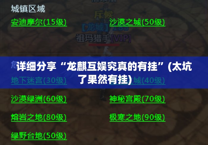 详细分享“龙麒互娱究真的有挂”(太坑了果然有挂)