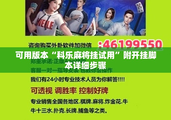 可用版本“科乐麻将挂试用”附开挂脚本详细步骤