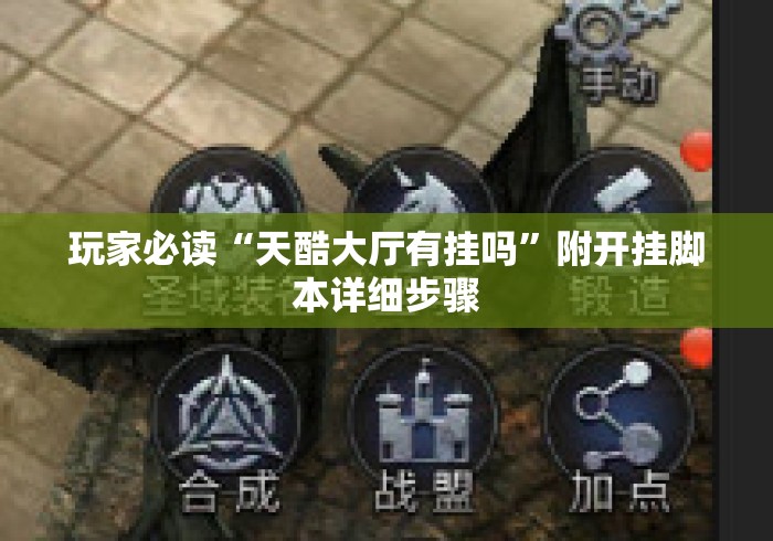 玩家必读“天酷大厅有挂吗”附开挂脚本详细步骤