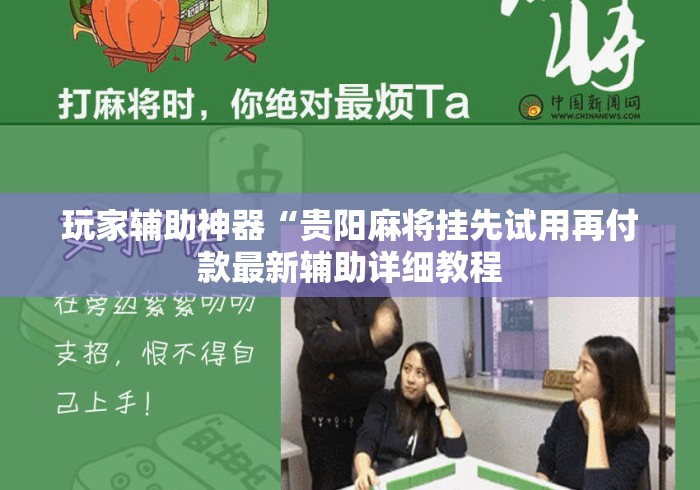玩家辅助神器“贵阳麻将挂先试用再付款最新辅助详细教程 玩家辅助神器“贵阳麻将挂先试用再付款最新辅助详细教程