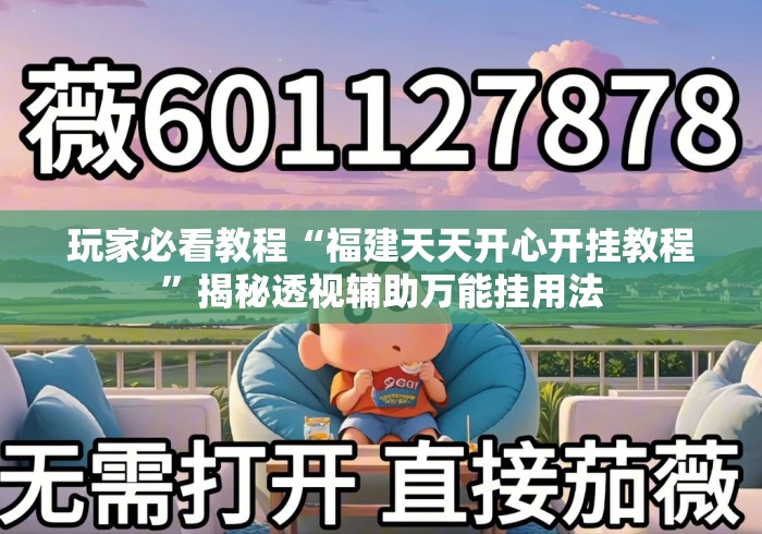 玩家必看教程“福建天天开心开挂教程”揭秘透视辅助万能挂用法