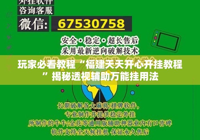 玩家必看教程“福建天天开心开挂教程	”揭秘透视辅助万能挂用法