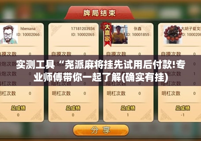 实测工具“尧派麻将挂先试用后付款!专业师傅带你一起了解(确实有挂) 实测工具“尧派麻将挂先试用后付款!专业师傅带你一起了解(确实有挂)
