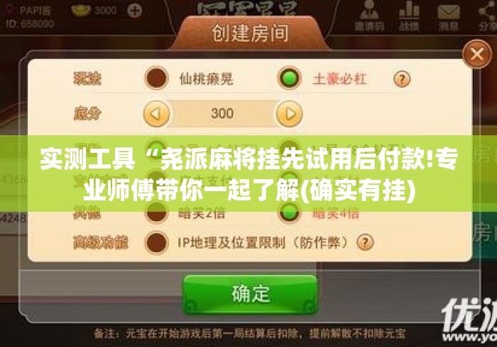 实测工具“尧派麻将挂先试用后付款!专业师傅带你一起了解(确实有挂) 实测工具“尧派麻将挂先试用后付款!专业师傅带你一起了解(确实有挂)