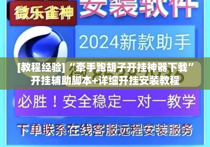 [教程经验]“牵手跑胡子开挂神器下载”开挂辅助脚本+详细开挂安装教程