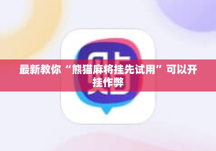 最新教你“熊猫麻将挂先试用	”可以开挂作弊