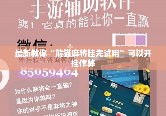 最新教你“熊猫麻将挂先试用”可以开挂作弊