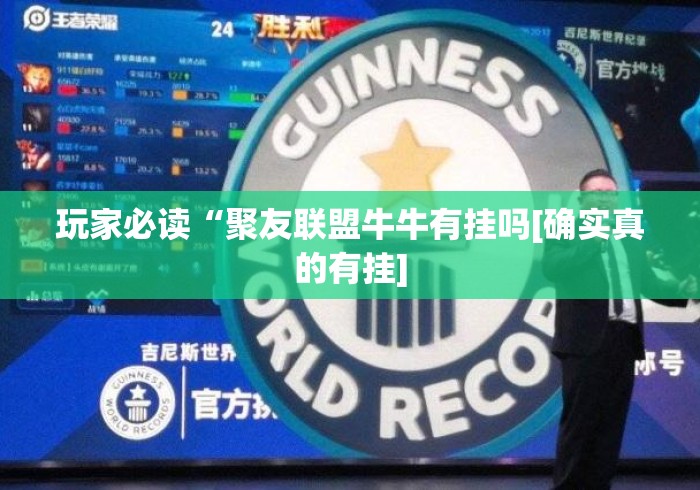 玩家必读“聚友联盟牛牛有挂吗[确实真的有挂]