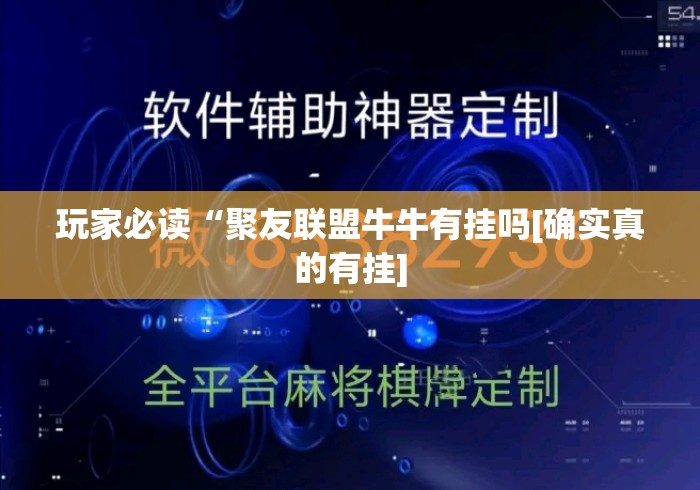 玩家必读“聚友联盟牛牛有挂吗[确实真的有挂]
