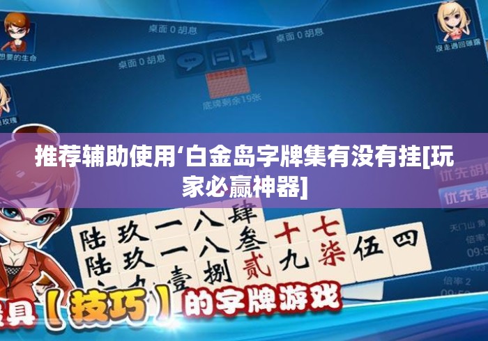 推荐辅助使用‘白金岛字牌集有没有挂[玩家必赢神器]