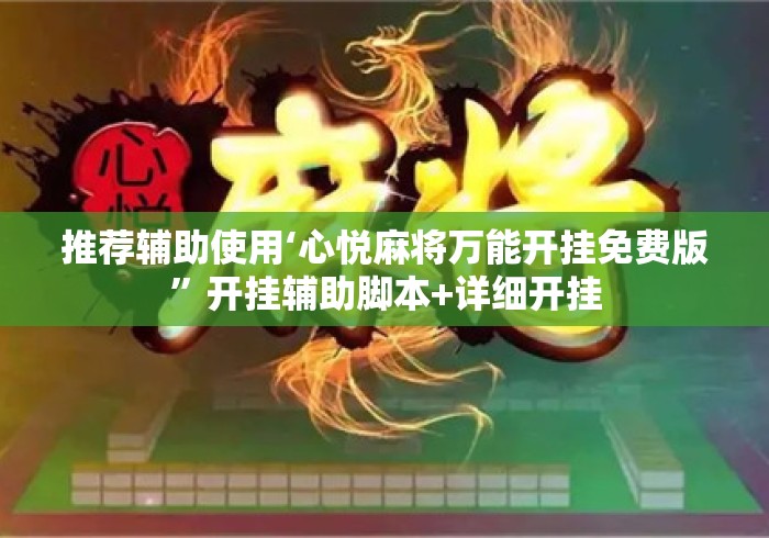 推荐辅助使用‘心悦麻将万能开挂免费版”开挂辅助脚本+详细开挂
