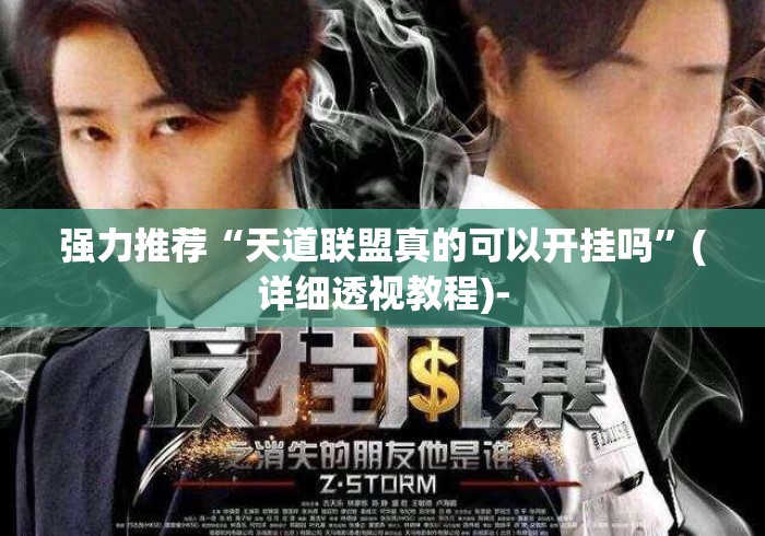 强力推荐“天道联盟真的可以开挂吗”(详细透视教程)-