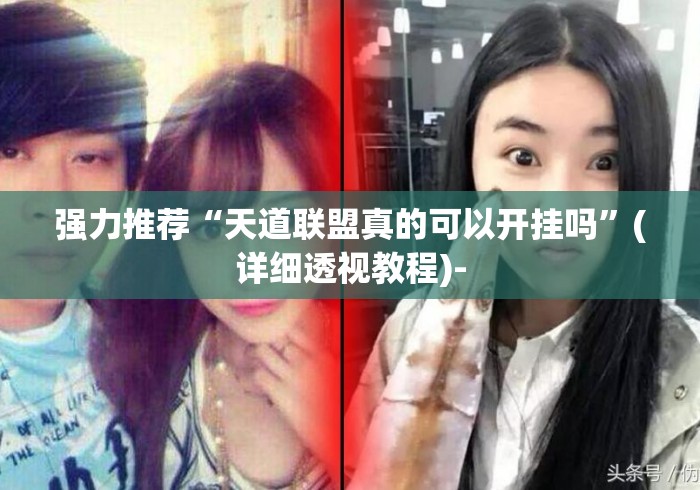 强力推荐“天道联盟真的可以开挂吗	”(详细透视教程)-
