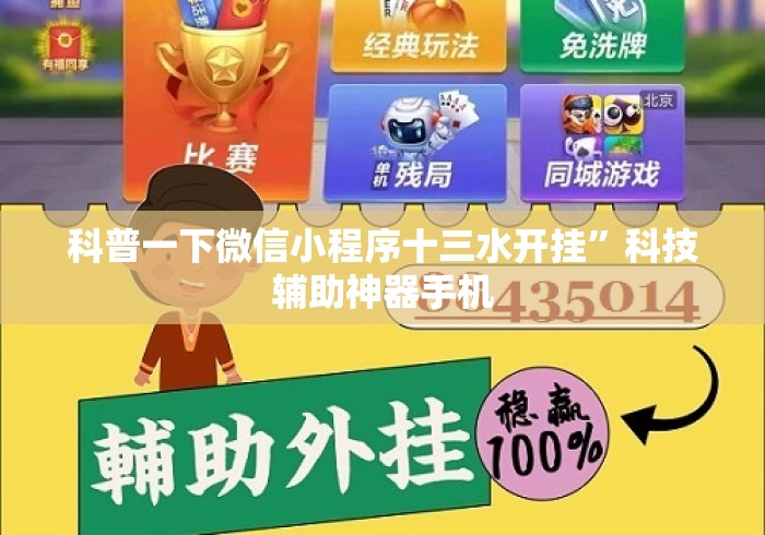 科普一下微信小程序十三水开挂	”科技辅助神器手机