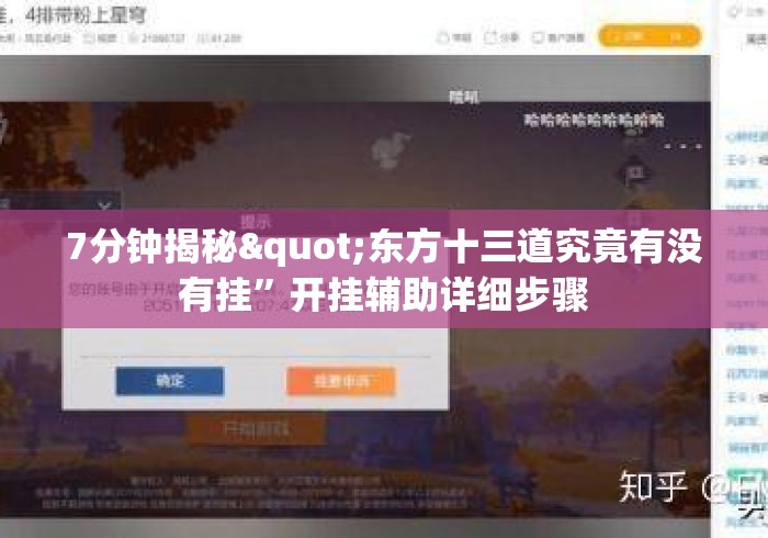 7分钟揭秘"东方十三道究竟有没有挂”开挂辅助详细步骤