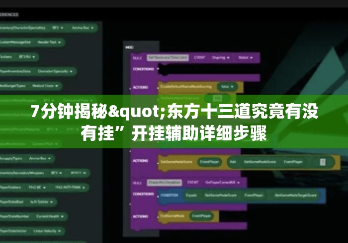 7分钟揭秘"东方十三道究竟有没有挂”开挂辅助详细步骤