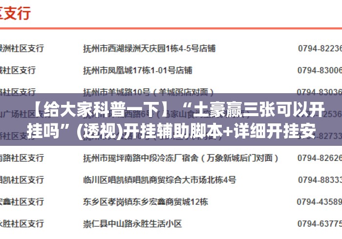 【给大家科普一下】“土豪赢三张可以开挂吗	”(透视)开挂辅助脚本+详细开挂安装教程