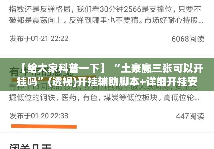 【给大家科普一下】“土豪赢三张可以开挂吗”(透视)开挂辅助脚本+详细开挂安装教程