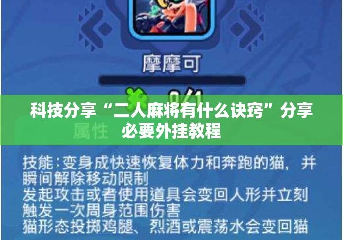 科技分享“二人麻将有什么诀窍	”分享必要外挂教程
