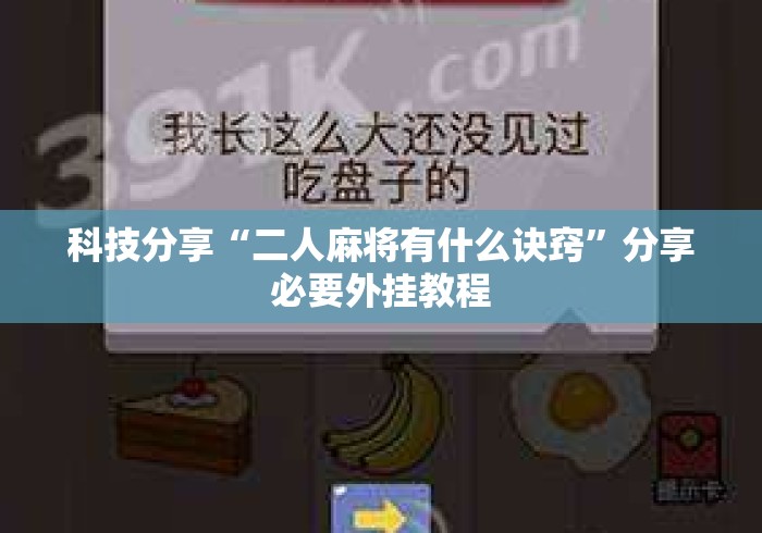 科技分享“二人麻将有什么诀窍”分享必要外挂教程