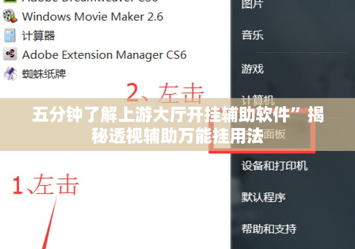 五分钟了解上游大厅开挂辅助软件”揭秘透视辅助万能挂用法