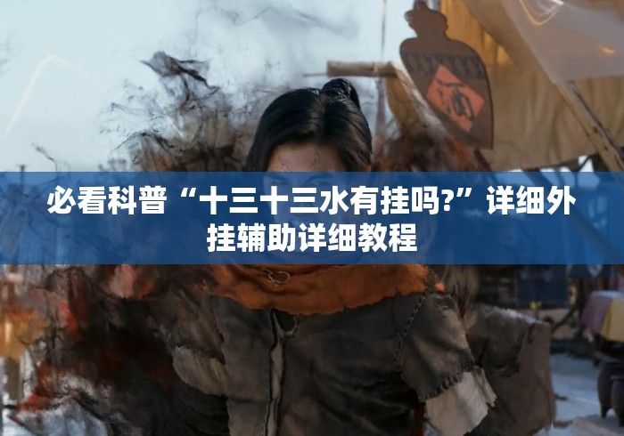 必看科普“十三十三水有挂吗?”详细外挂辅助详细教程