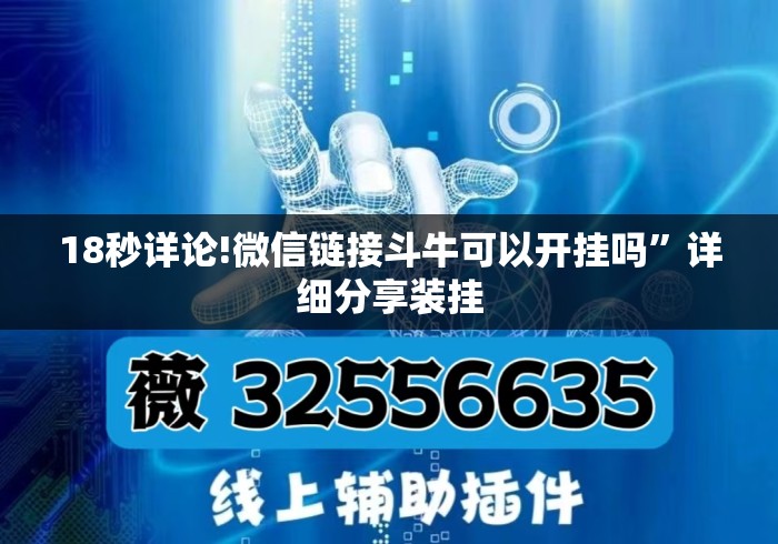 18秒详论!微信链接斗牛可以开挂吗”详细分享装挂