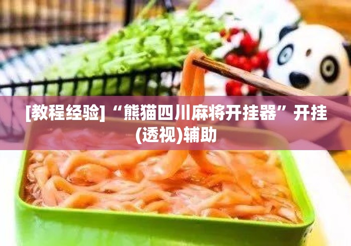 [教程经验]“熊猫四川麻将开挂器”开挂(透视)辅助