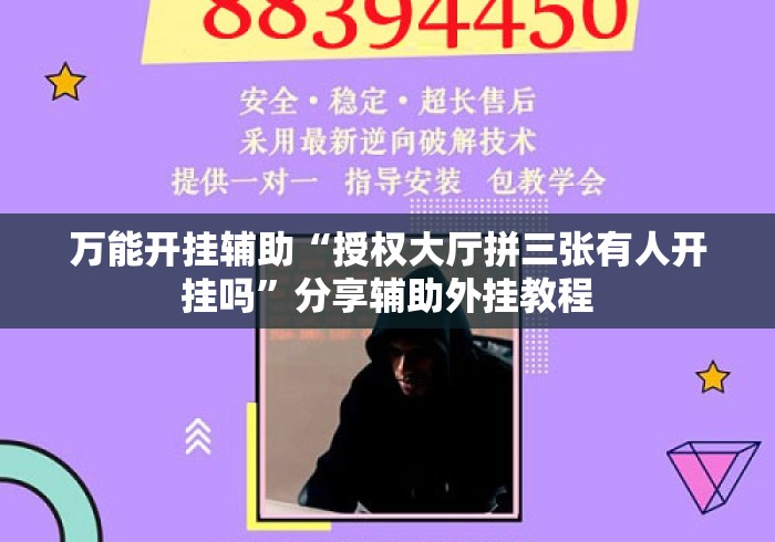 万能开挂辅助“授权大厅拼三张有人开挂吗	”分享辅助外挂教程