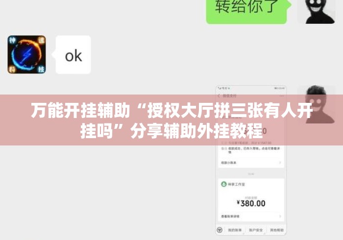 万能开挂辅助“授权大厅拼三张有人开挂吗”分享辅助外挂教程