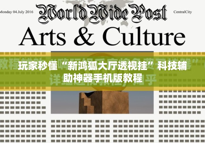 玩家秒懂“新鸿狐大厅透视挂”科技辅助神器手机版教程