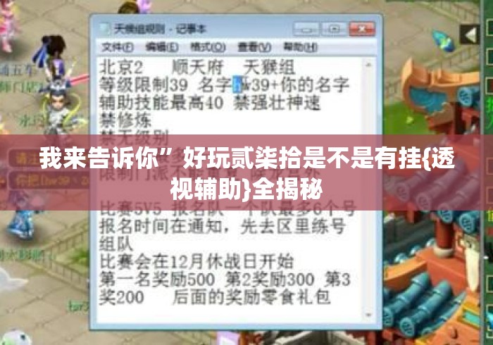 我来告诉你”好玩贰柒拾是不是有挂{透视辅助}全揭秘