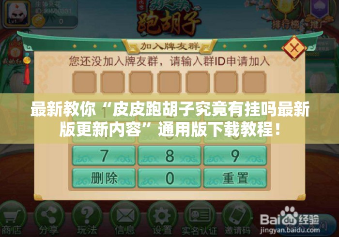 最新教你“皮皮跑胡子究竟有挂吗最新版更新内容”通用版下载教程！