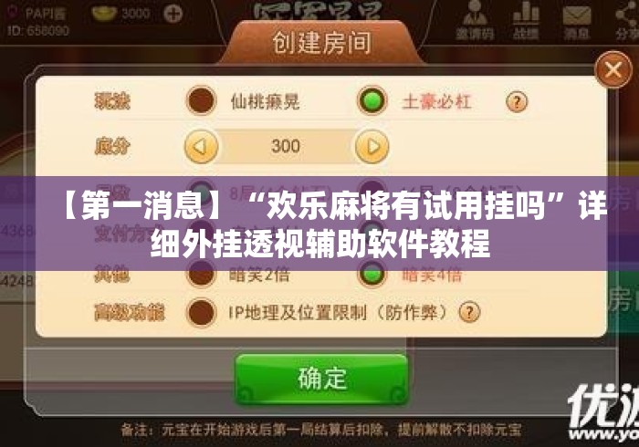 【第一消息】“欢乐麻将有试用挂吗”详细外挂透视辅助软件教程