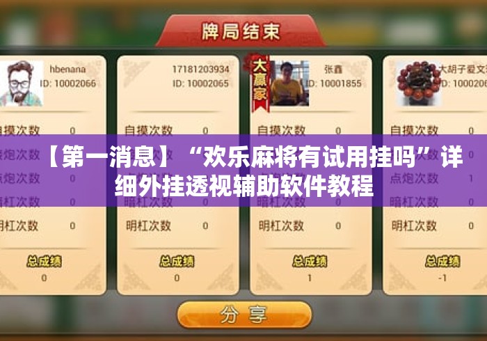 【第一消息】“欢乐麻将有试用挂吗”详细外挂透视辅助软件教程