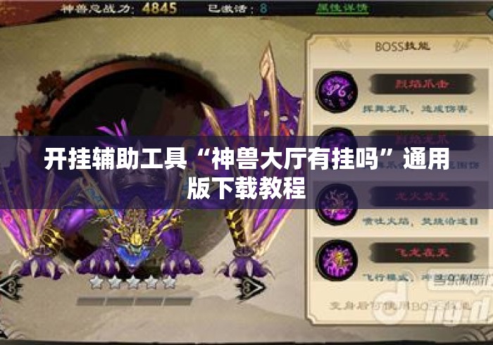开挂辅助工具“神兽大厅有挂吗”通用版下载教程