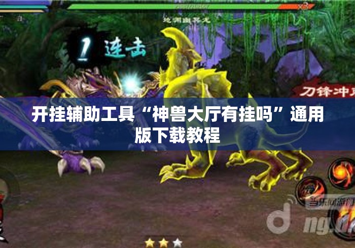 开挂辅助工具“神兽大厅有挂吗	”通用版下载教程