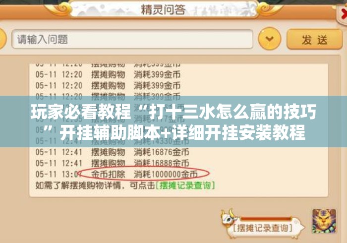 玩家必看教程“打十三水怎么赢的技巧	”开挂辅助脚本+详细开挂安装教程