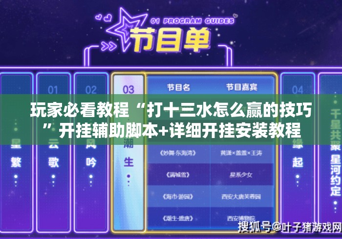 玩家必看教程“打十三水怎么赢的技巧”开挂辅助脚本+详细开挂安装教程