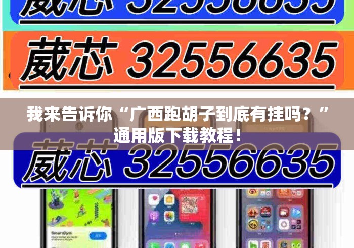 我来告诉你“广西跑胡子到底有挂吗？”通用版下载教程！