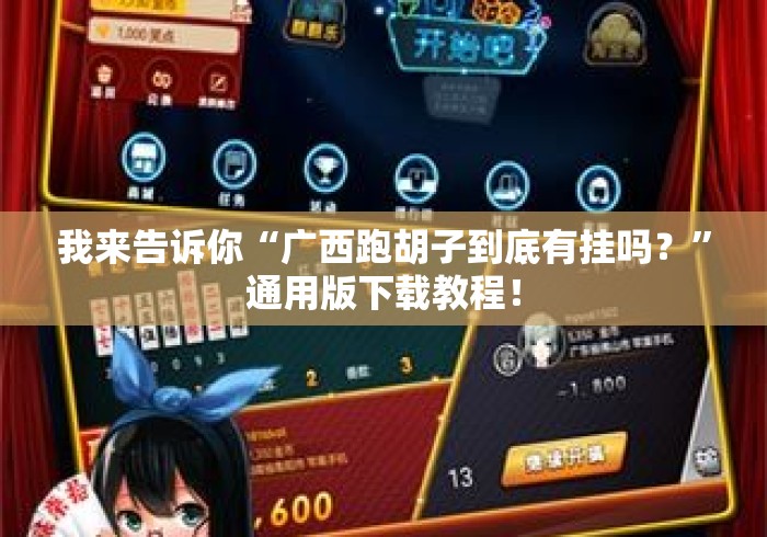 我来告诉你“广西跑胡子到底有挂吗？	”通用版下载教程！