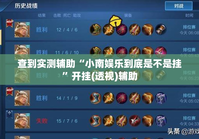 查到实测辅助“小南娱乐到底是不是挂”开挂(透视)辅助