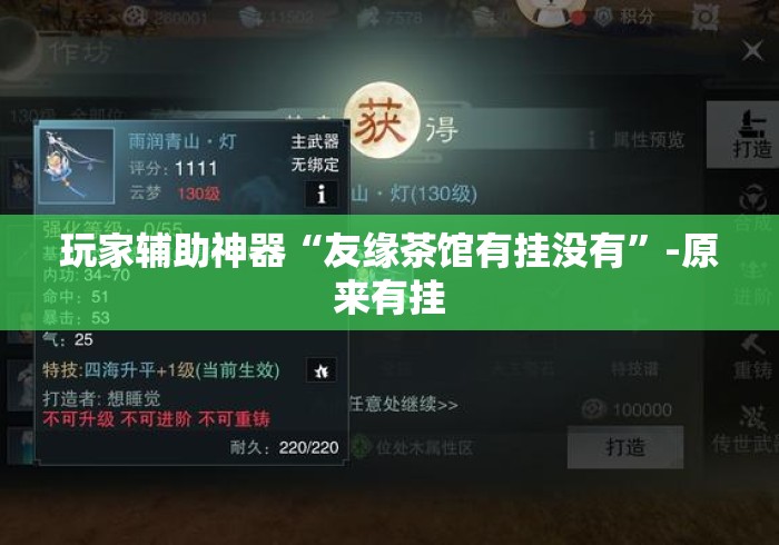 玩家辅助神器“友缘茶馆有挂没有”-原来有挂
