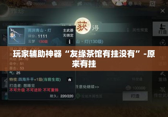 玩家辅助神器“友缘茶馆有挂没有”-原来有挂