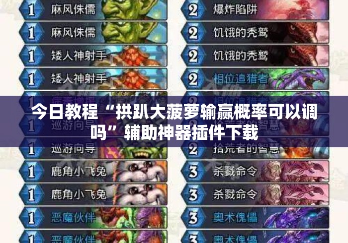 今日教程“拱趴大菠萝输赢概率可以调吗	”辅助神器插件下载